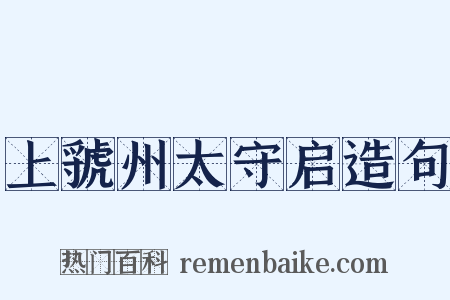 上虢州太守启造句是什么意思的图片